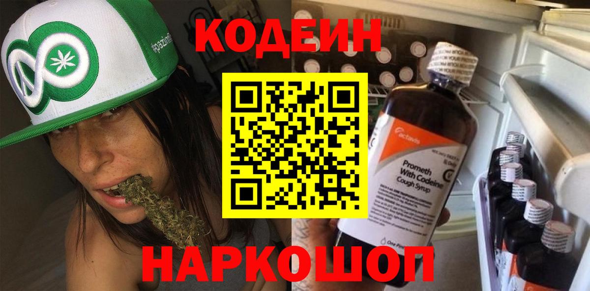 Кодеин напиток Lean (лин) Канск